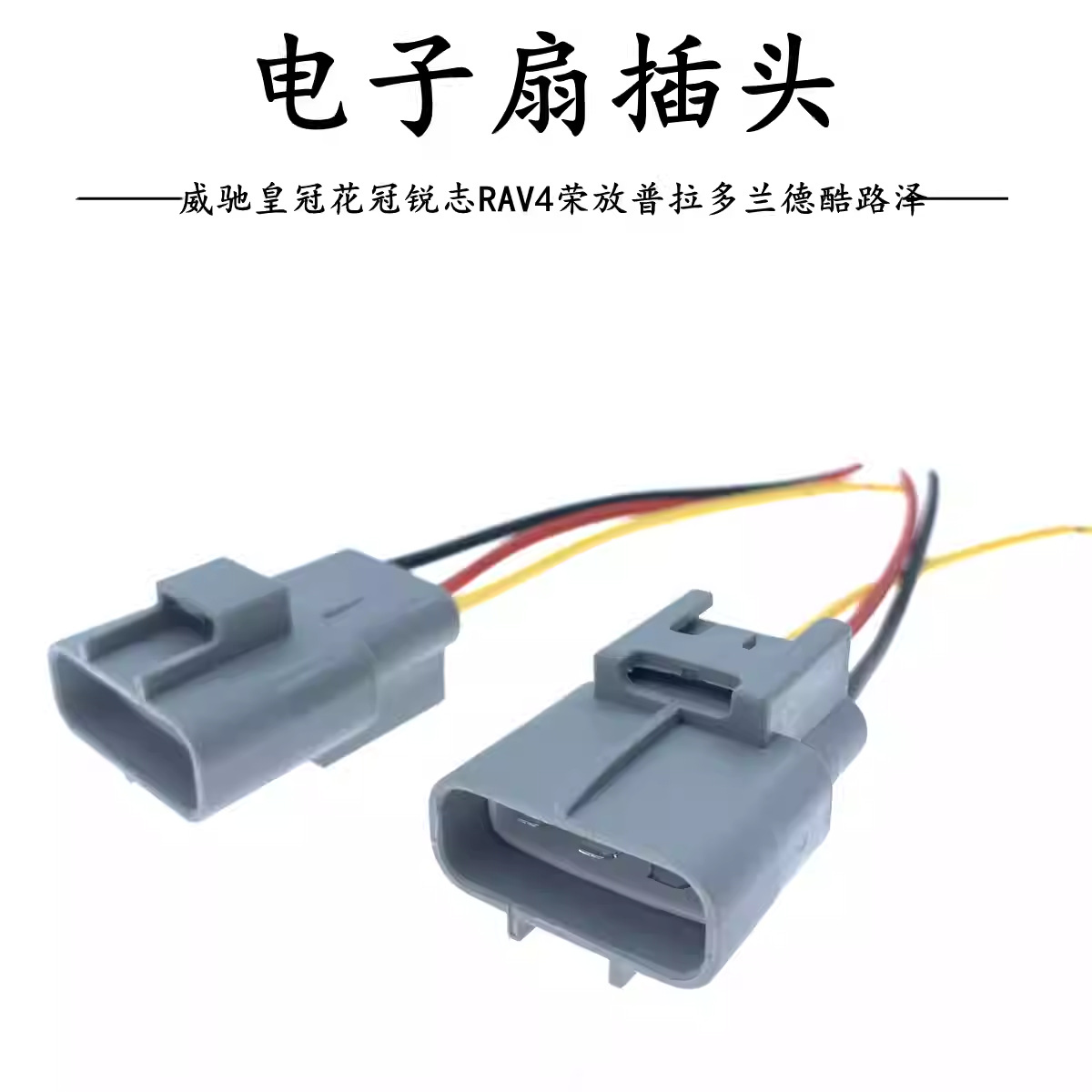Stecker Für Elektrischen Lüfter Für Vios, Crown, Corolla, Reiz, Rav4, Prado, Land Cruiser